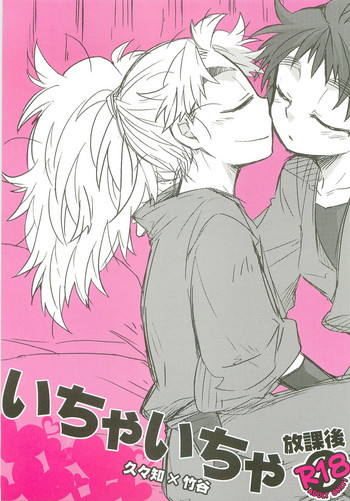 (十忍十色-伍の巻-) [立夏] いちゃいちゃ 放課後 (落第忍者乱太郎)