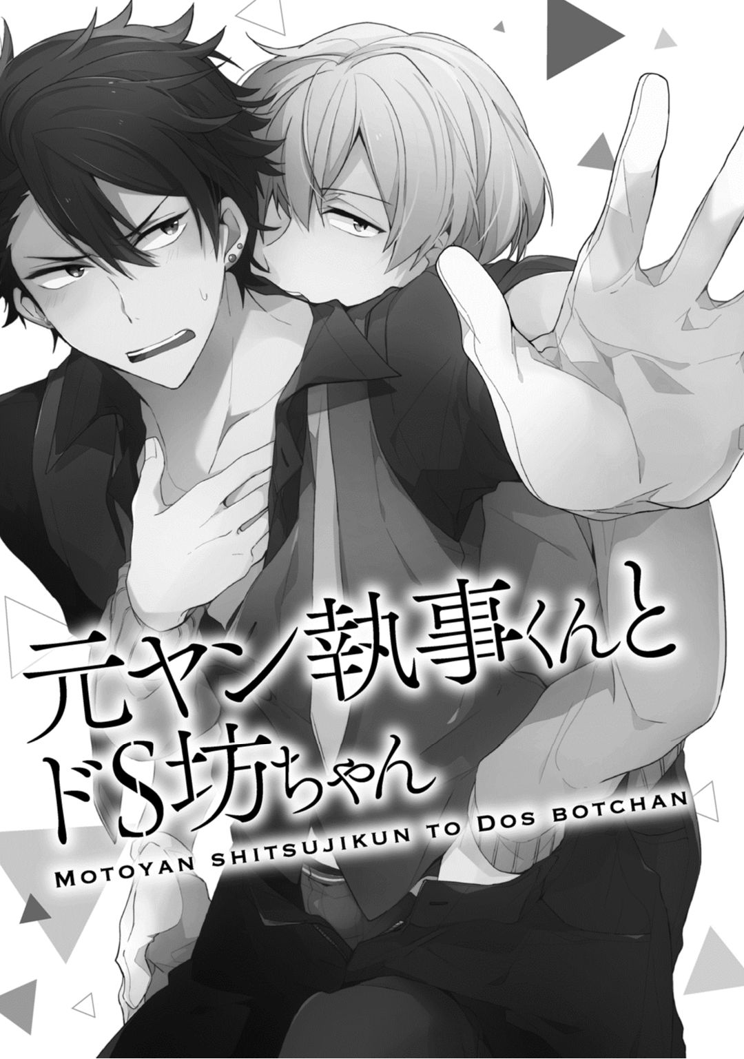 [朝谷コトリ] 恋情降伏ラブゲーム