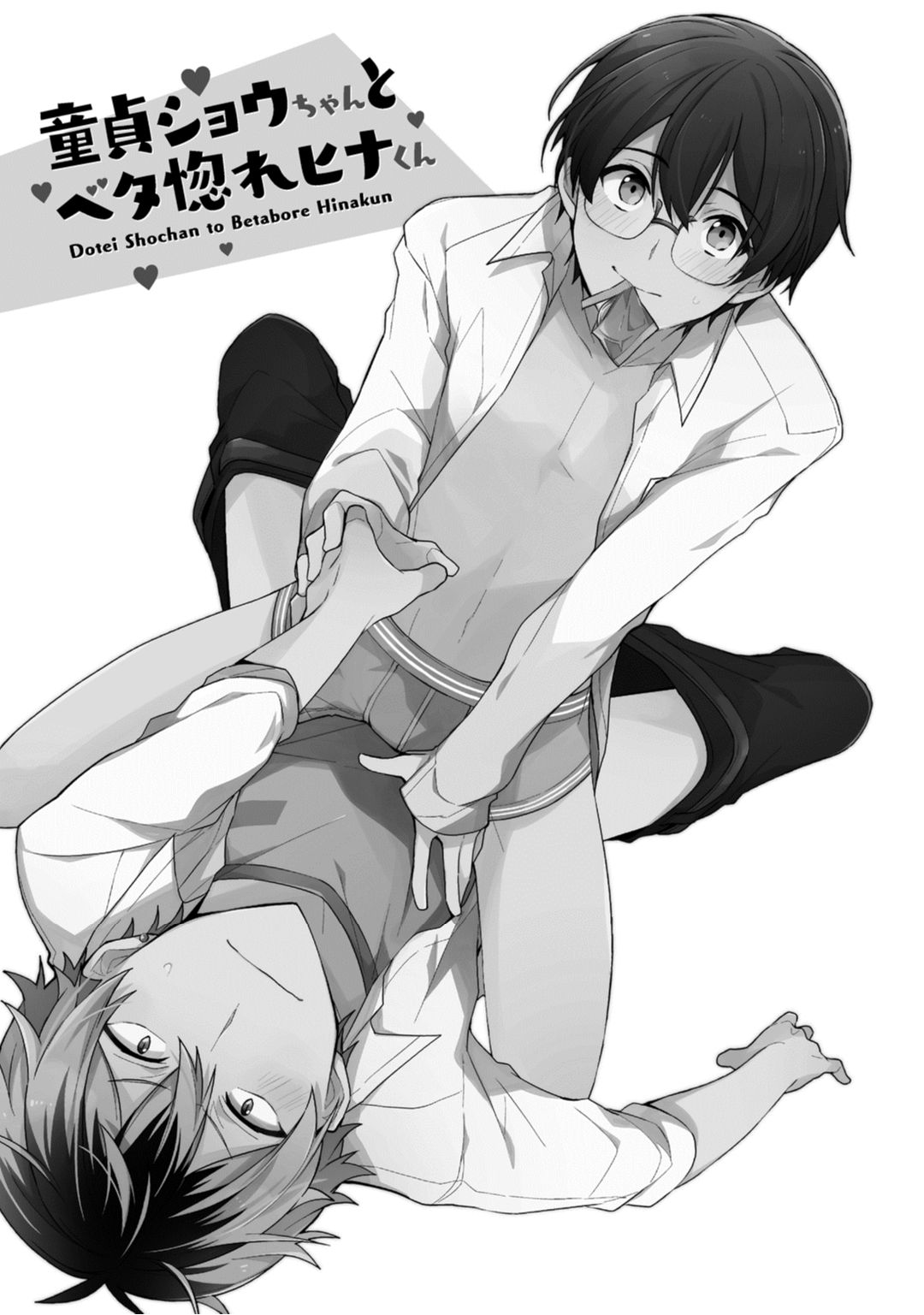 [朝谷コトリ] 恋情降伏ラブゲーム