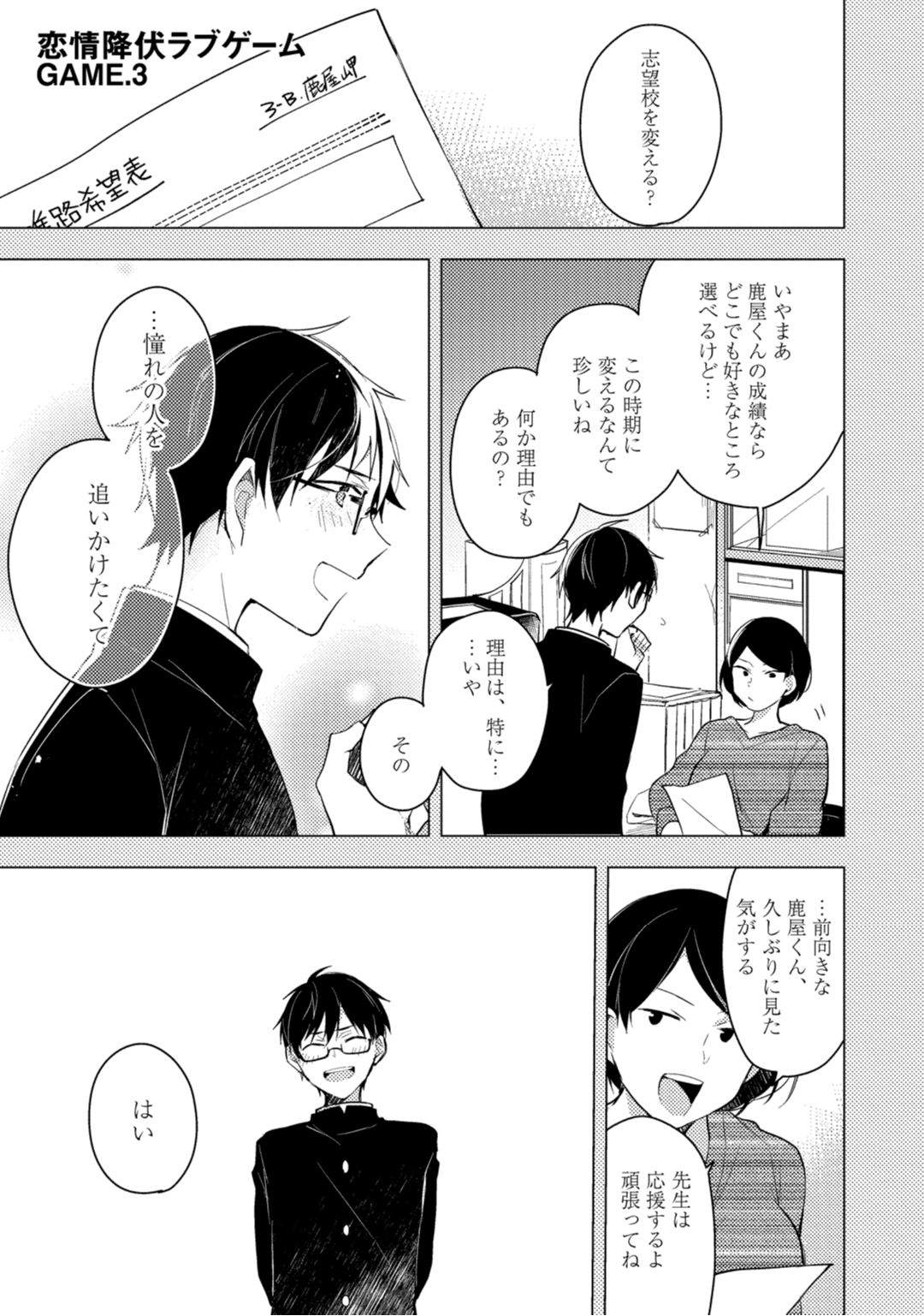 [朝谷コトリ] 恋情降伏ラブゲーム