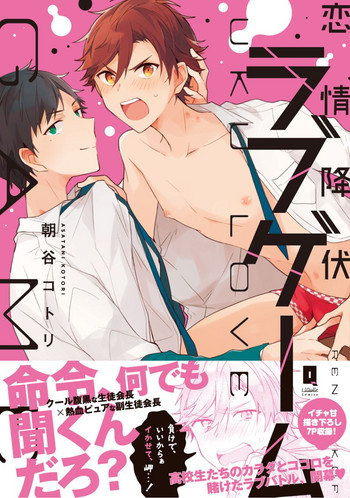 [朝谷コトリ] 恋情降伏ラブゲーム