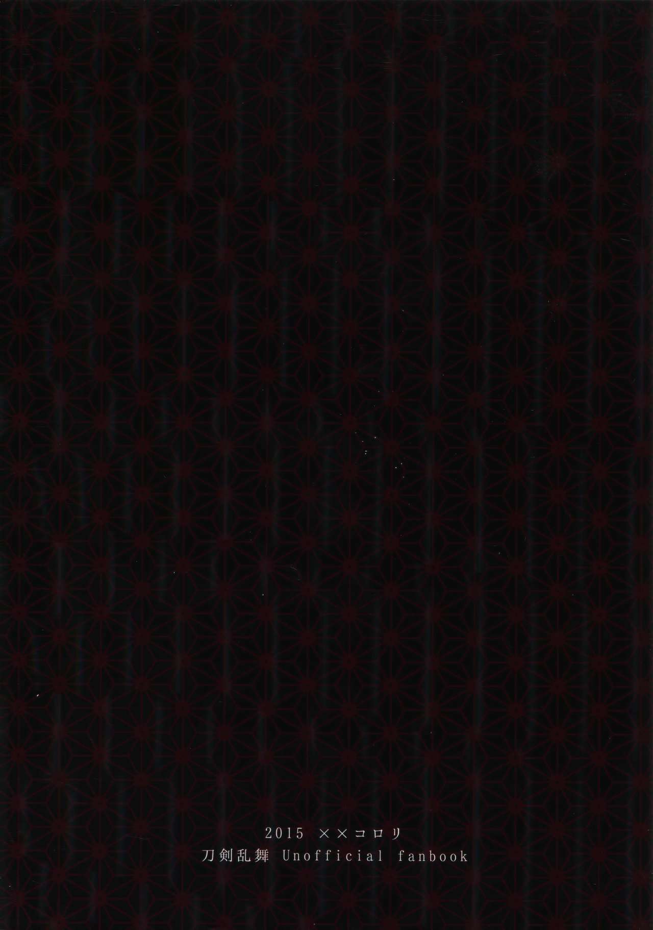 (閃華の刻) [××コロリ (小虎)] おにいちゃんといっしょ (刀剣乱舞)