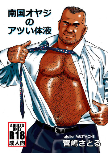 [atelier MUSTACHE (菅嶋さとる)] 南国オヤジのアツい体液 [DL版]