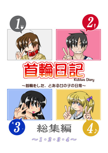 (同人誌) [無名芸] 首輪日記 総集編