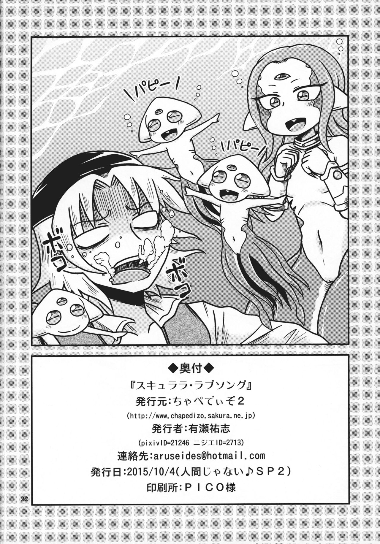 (人間じゃない♪SP2) [ちゃぺでぃぞ2 (有瀬祐志)] スキュララ・ラブソング