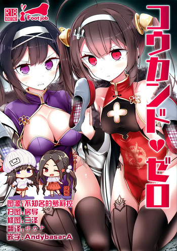 (C94) [嘘つき屋 (大嘘)] コウカンドゼロ (アズールレーン) [中国翻訳]