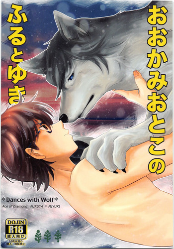 (C88) [名称ナントカ (ハトこ)] おおかみおとこのふるとゆき (ダイヤのA)