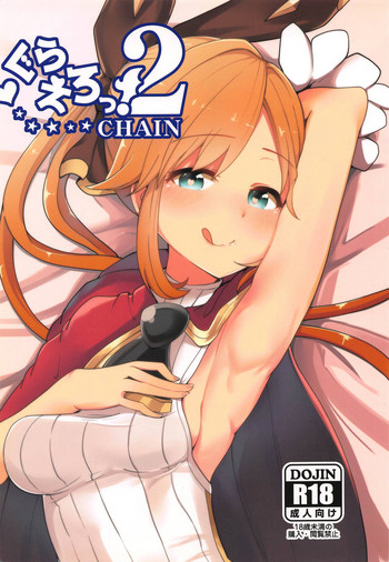 (C88) [あとりえスターズ (有都あらゆる)] ぐらえろっ!2CHAIN (グランブルーファンタジー)