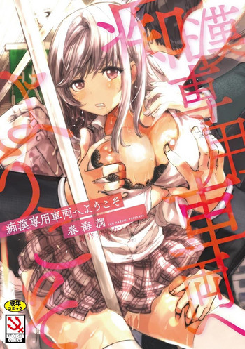 [春海潤] 痴漢専用車両へようこそ [DL版]