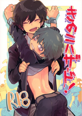 (ショタフェス3) [処庶所フロンティア (お茶)] きのこハザード!