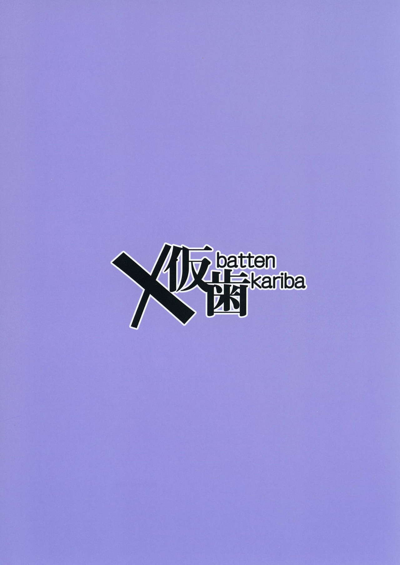 (ぱんっあ☆ふぉー!22) [X仮歯 (暗黒えむ将軍)] 性知識0の姪っ子 (ガールズ&パンツァー)