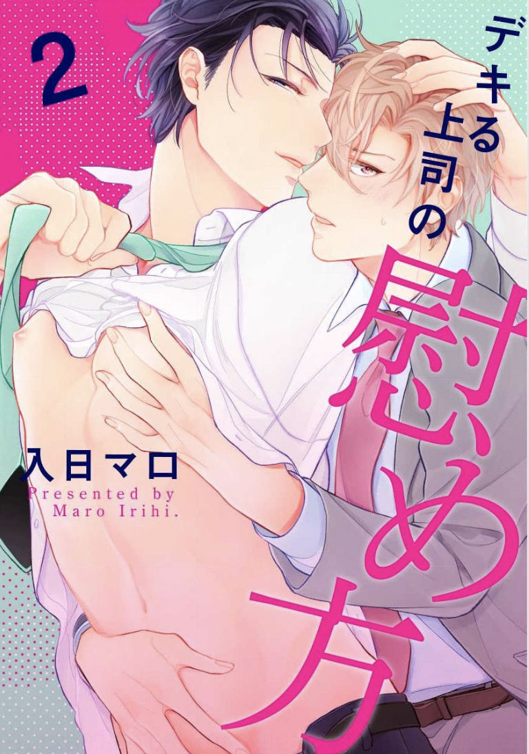 [入日マロ] デキる上司の慰め方 1-3 [中国翻訳] [DL版]