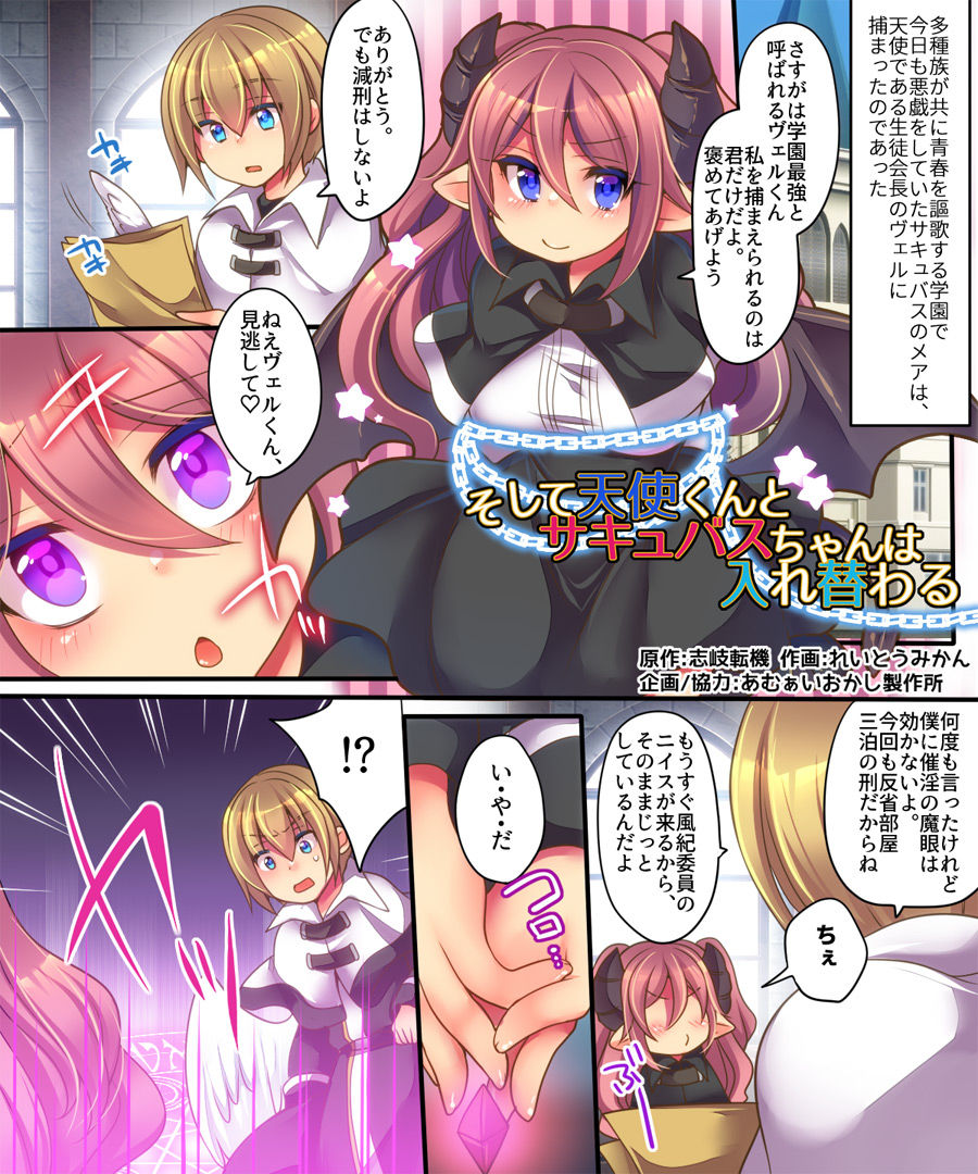 [あむぁいおかし製作所 (志岐転機、れいとうみかん)] そして天使くんとサキュバスちゃんは入れ替わる