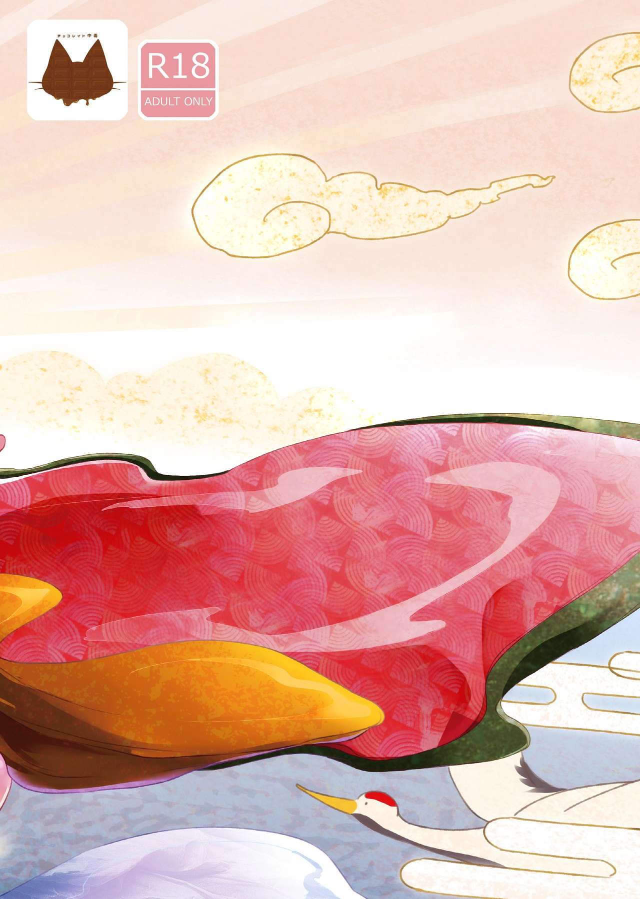 [チョコレイト中毒 (緑いろ)] 福の神は男の娘!? [中国翻訳] [DL版]