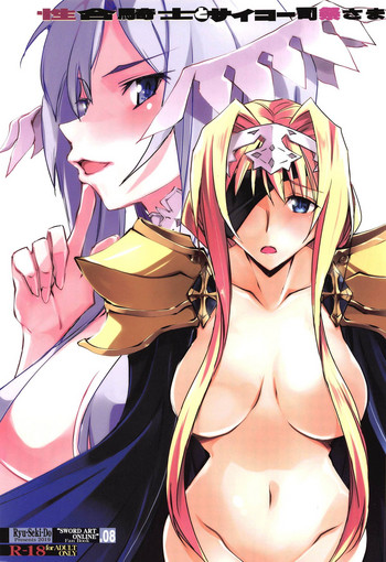 (COMIC1☆15) [流石堂 (流ひょうご)] 性合騎士とサイコー司祭さま (ソードアート・オンライン)