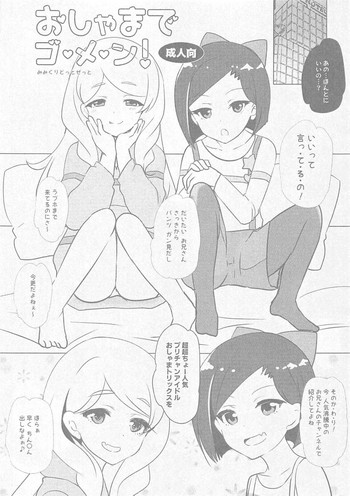 (プリズム☆ジャンプ25) [みみくりどっとぜっと (赤さたなん)] おしゃまでゴ・メ・ン! (キラッとプリ☆チャン)