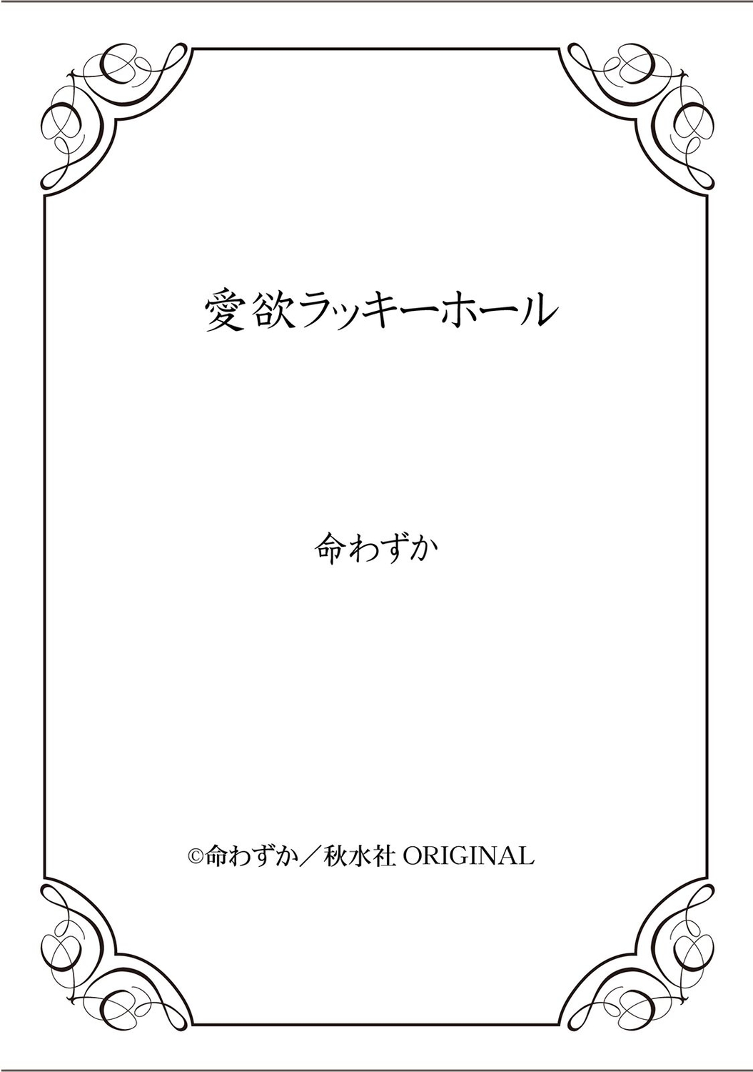 [命わずか] 愛欲ラッキーホール [DL版]