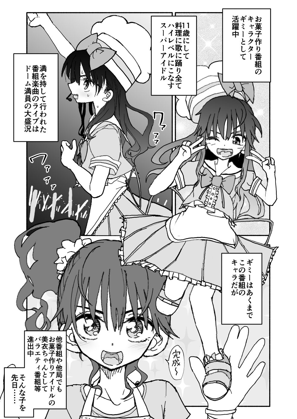 [太ったおばさん] お菓子作りアイドル☆ギミー！エッチな秘密のとっくん漫画