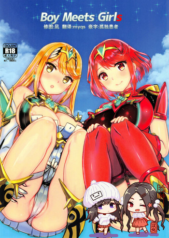 (C95) [PROJECT KAGUYA (コーモ)] Boy Meets Girls (ゼノブレイド2) [中国翻訳]