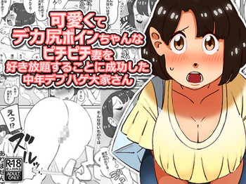 [maple号] 可愛くてデカ尻ボインちゃんなピチピチ妻を好き放題することに成功した中年デブハゲ大家さん