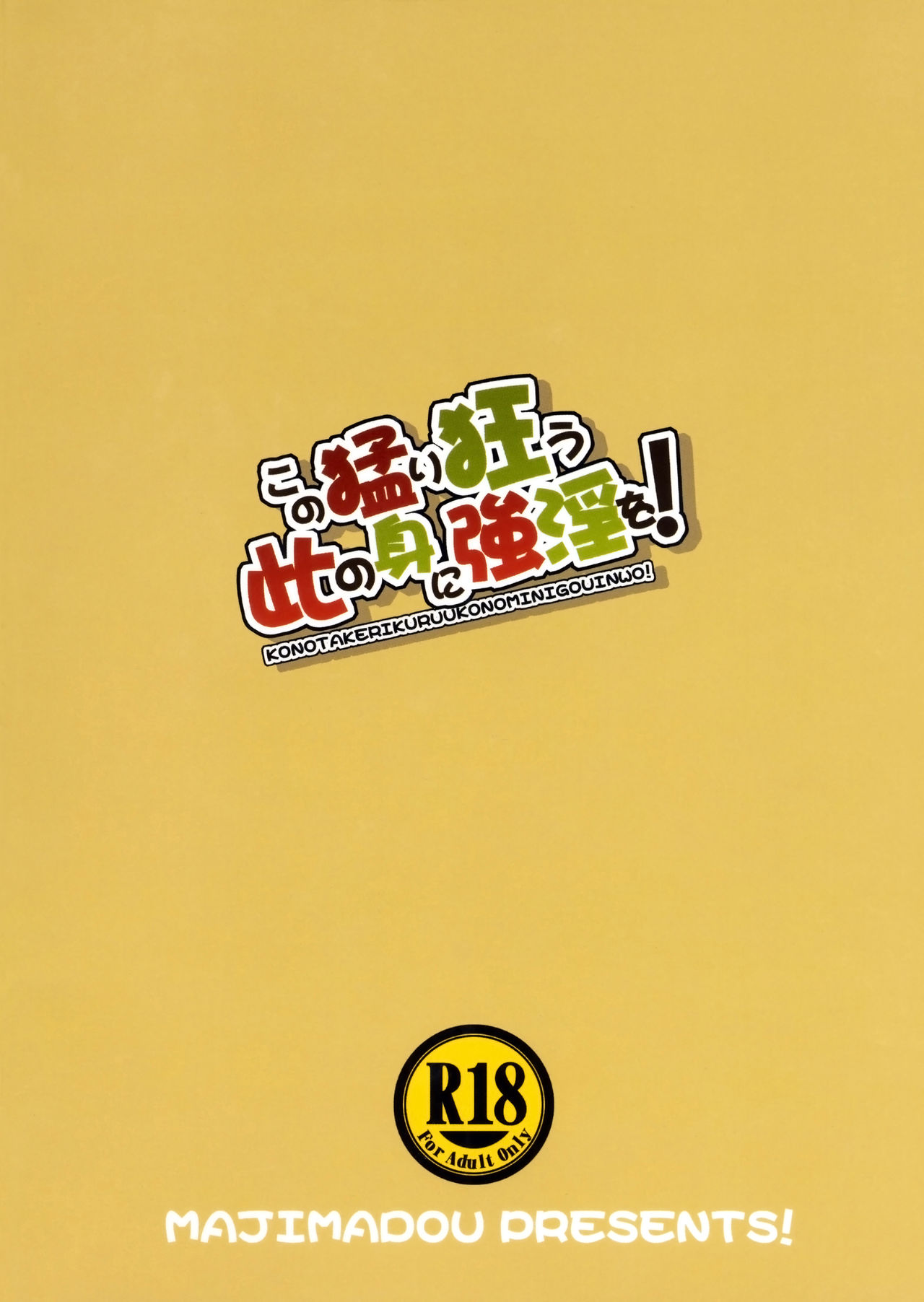 (ふたけっと13) [眞嶋堂 (まとう)] この猛り狂う此の身に強淫を! (この素晴らしい世界に祝福を!) [英訳]