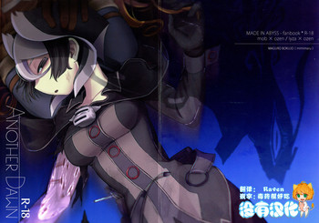 (C95) [まぐろ牧場 (耳丸)] ANOTHER DAWN (メイドインアビス) [中国翻訳]