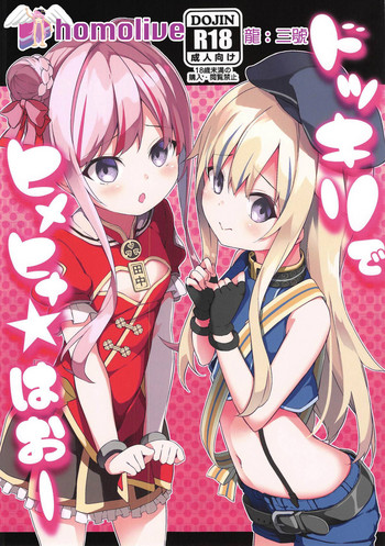 (COMIC1☆15) [要 (椎名悠輝)] ドッキリでヒメヒナ☆はおー (田中ヒメ、鈴木ヒナ) [中国翻訳]