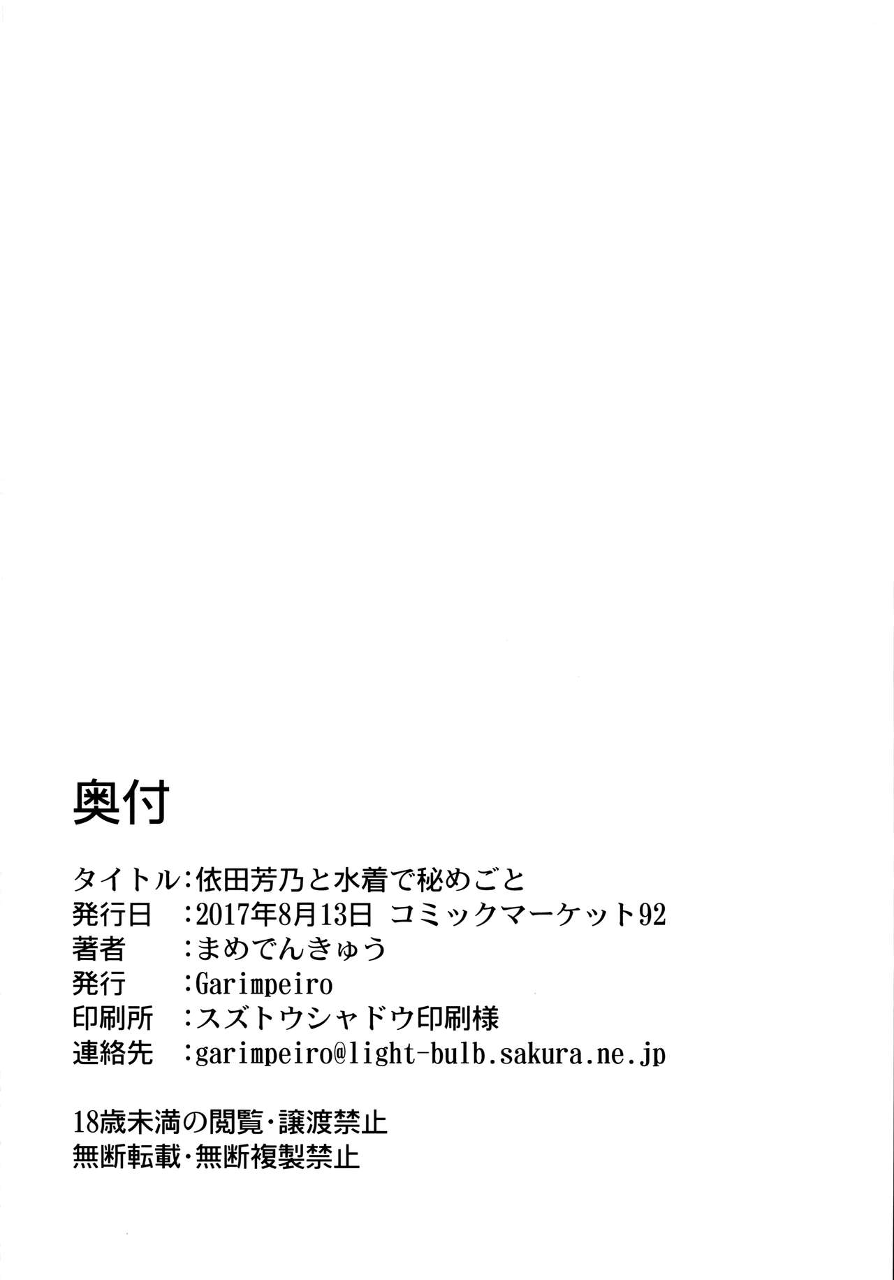 (C92) [Garimpeiro (まめでんきゅう)] 依田芳乃と水着で秘めごと (アイドルマスター シンデレラガールズ) [英訳]