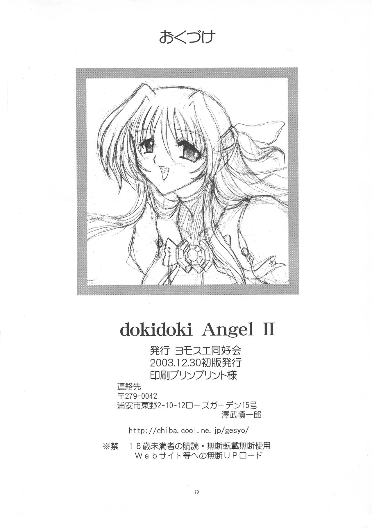 (C65) [ヨモスエ同好会 (げしょ一郎)] dokidoki Angel II (超昂天使エスカレイヤー)