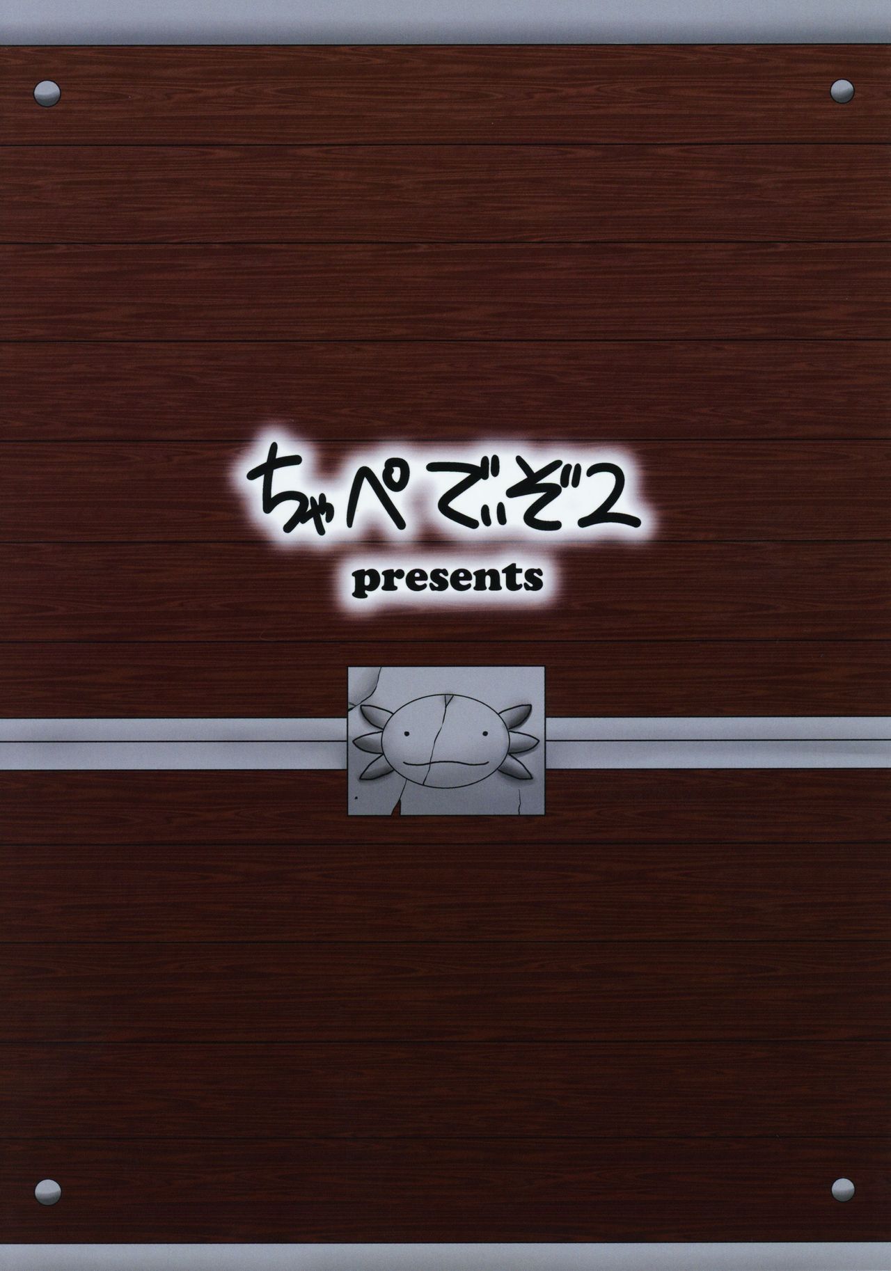 (C89) [ちゃぺでぃぞ2 (有瀬祐志)] サラマンドラの匣