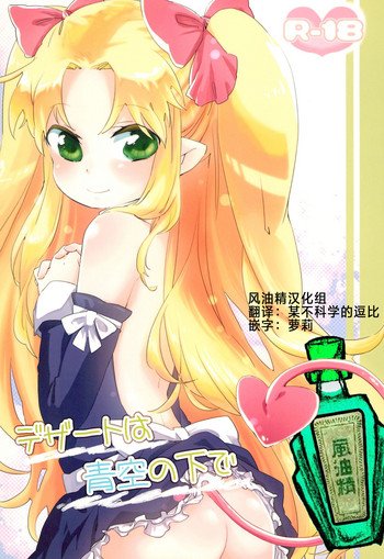 (ぷにケット24) [ANCHOR (武藤まと)] デザートは青空の下で (ロッテのおもちゃ!) [中国翻訳]