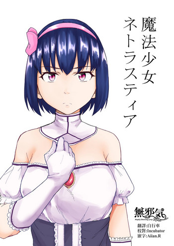 [丁髷帝国 (まげきち)] 魔法少女ネトラスティア [中国翻訳]