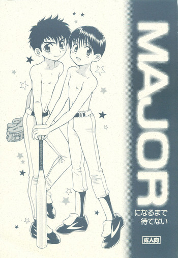 [ハニワマニア (ポン貴花田)] MAJORになるまで待てない (メジャー)