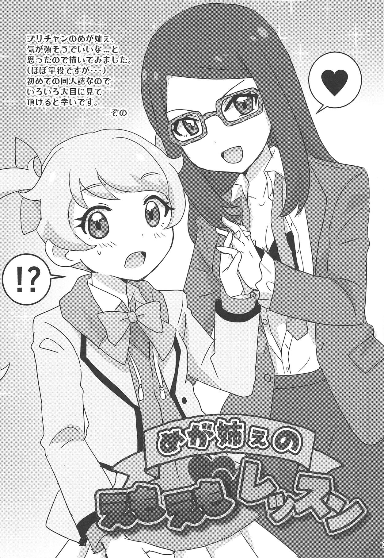 (プリズム☆ジャンプ24) [サワディー堂 (ぞの)] めが姉ぇのえもえもレッスン (キラッとプリ☆チャン)