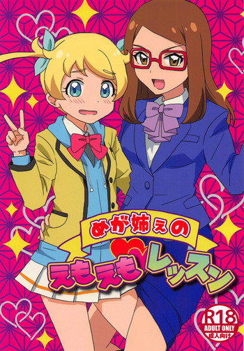 (プリズム☆ジャンプ24) [サワディー堂 (ぞの)] めが姉ぇのえもえもレッスン (キラッとプリ☆チャン)