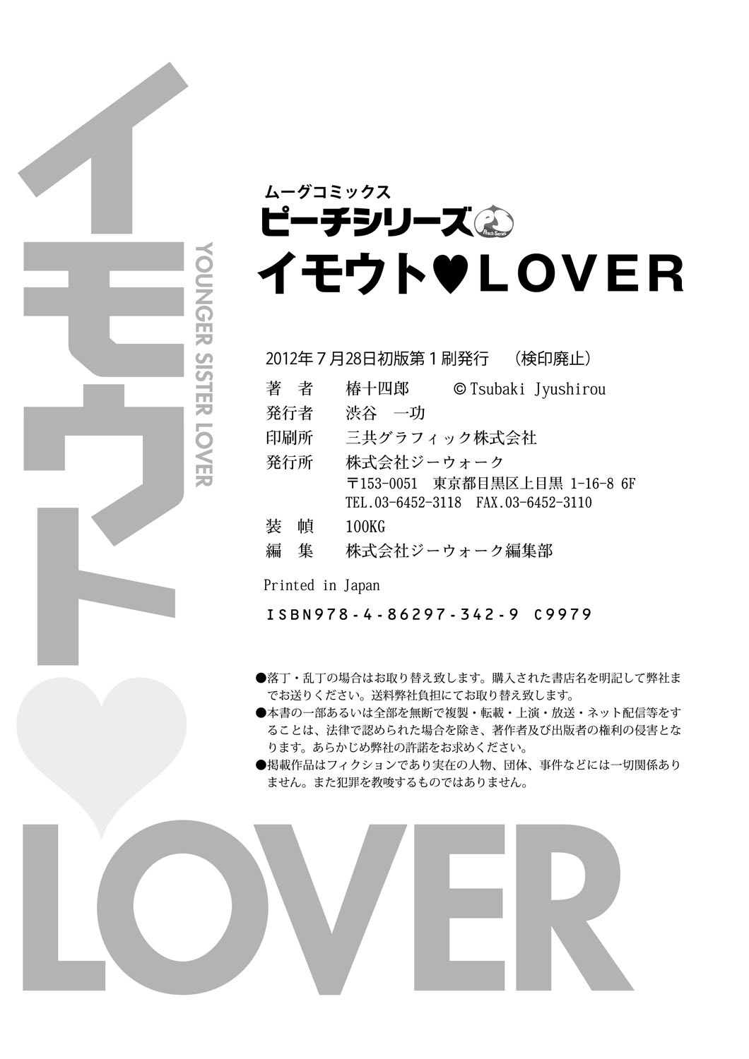 [椿十四郎] イモウト♥LOVER [DL版]