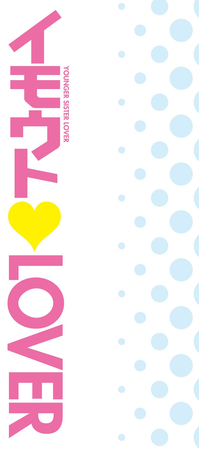 [椿十四郎] イモウト♥LOVER [DL版]