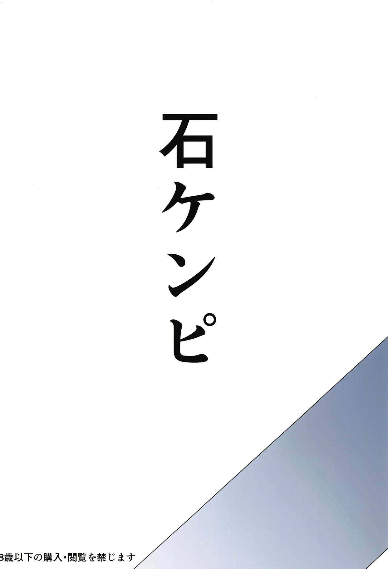 (C95) [石ケンピ (イッシー13)] 冬でもとろぴかるさまー (Fate/Grand Order)
