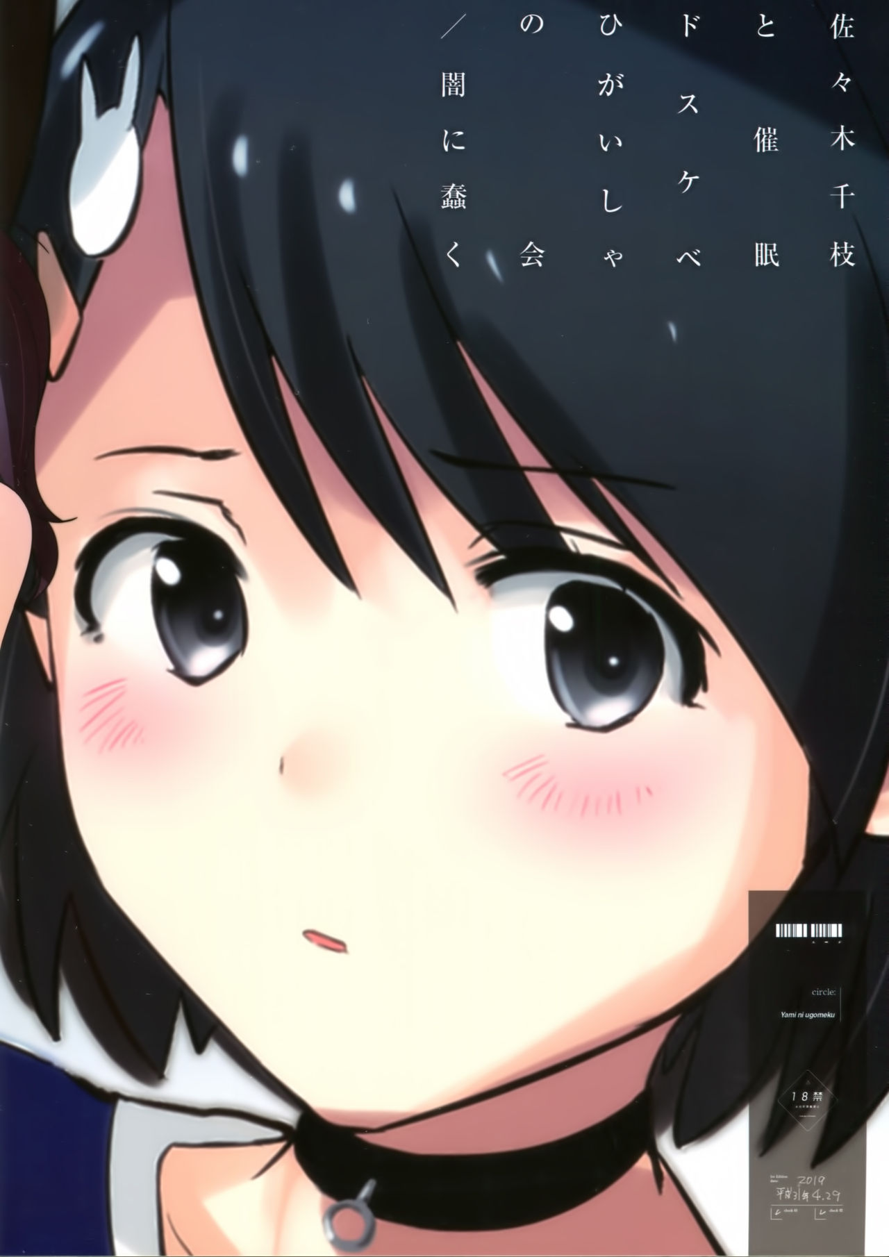 (COMIC1☆15) [闇に蠢く (どくろさん)] 佐々木千枝と催眠ドスケベひがいしゃの会 (アイドルマスター シンデレラガールズ) [中国翻訳]