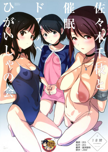 (COMIC1☆15) [闇に蠢く (どくろさん)] 佐々木千枝と催眠ドスケベひがいしゃの会 (アイドルマスター シンデレラガールズ) [中国翻訳]