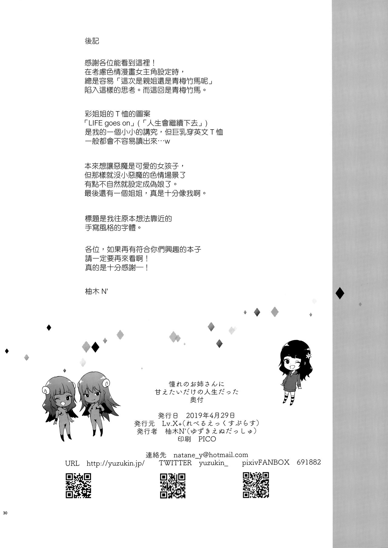 (COMIC1☆15) [Lv.X+ (柚木N')] 初恋のお姉さんに甘えたいだけの人生だった [中国翻訳]