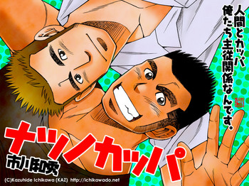 [市川劇版社 (市川和秀)] ナツノカッパ [DL版]