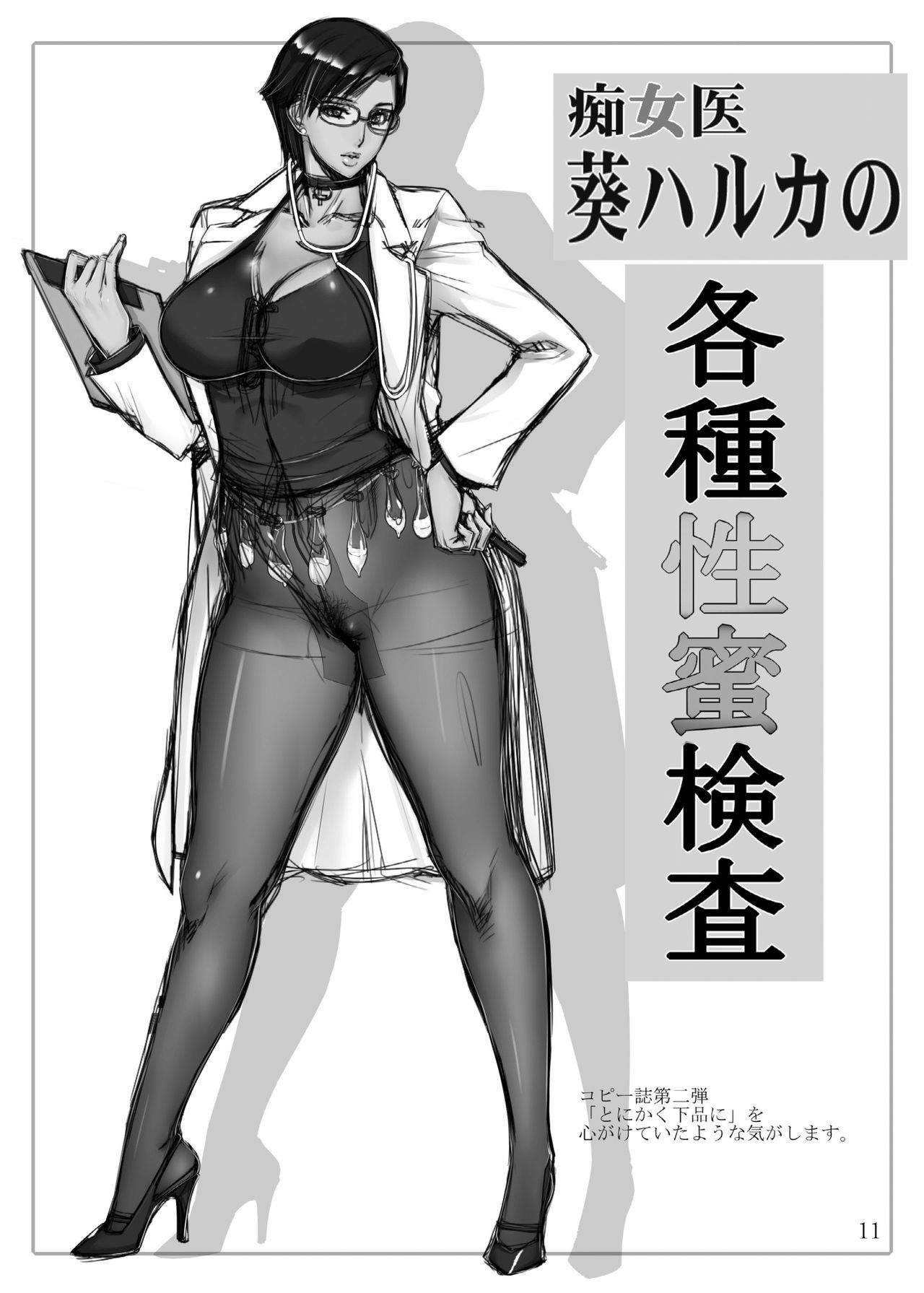 [Gぱんだ (御堂つかさ)] 痴女医葵ハルカのラフ画総集編 [DL版]