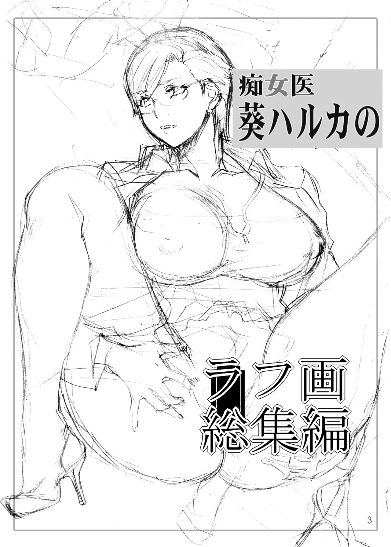 [Gぱんだ (御堂つかさ)] 痴女医葵ハルカのラフ画総集編 [DL版]