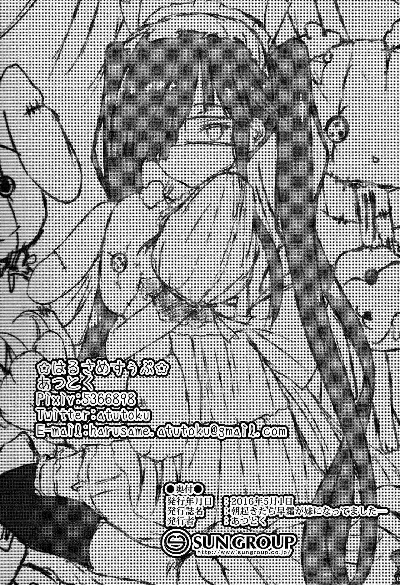 (COMIC1☆10) [はるさめすぅぷ (あつとく)] 朝起きたら早霜が妹になっていましたー (艦隊これくしょん -艦これ-) [中国翻訳]