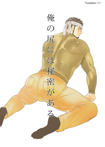 [空色パンダ (ヤモメ)] 俺の尻には秘密がある [英訳]