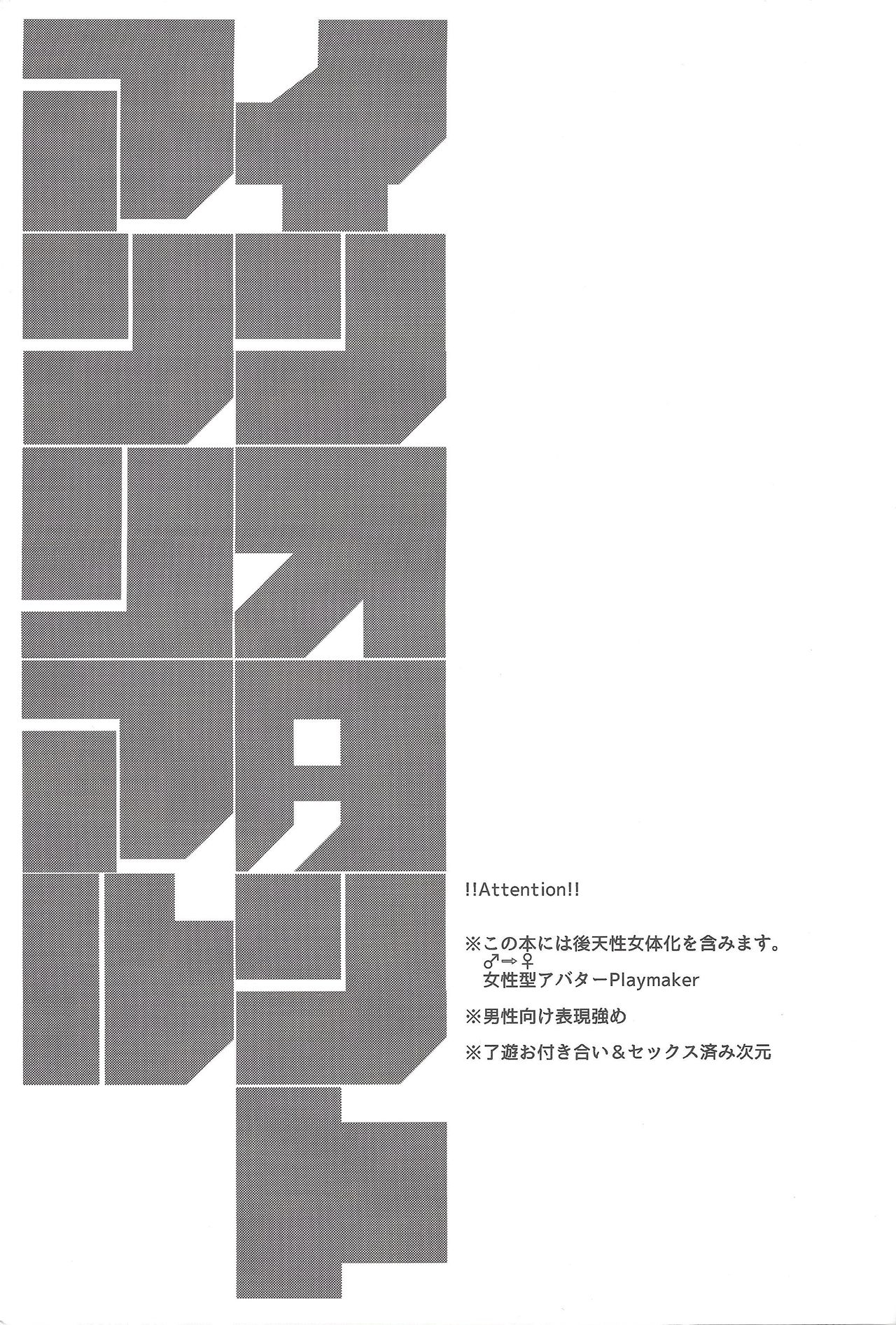 (超★俺のターン2019) [SuDN (夜鳥ゆら)] インスタントアンリアル (遊☆戯☆王VRAINS)