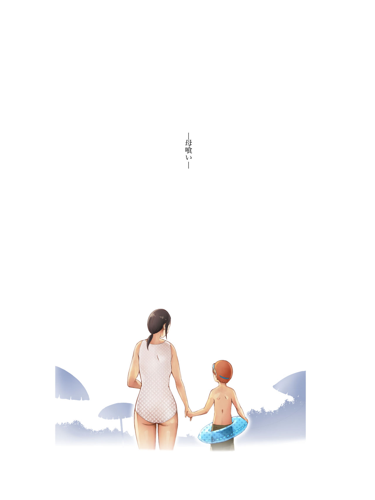 [プルポアゾン] 母喰い ～おっとりお母さんが年下ヤリチンに狙われる時～