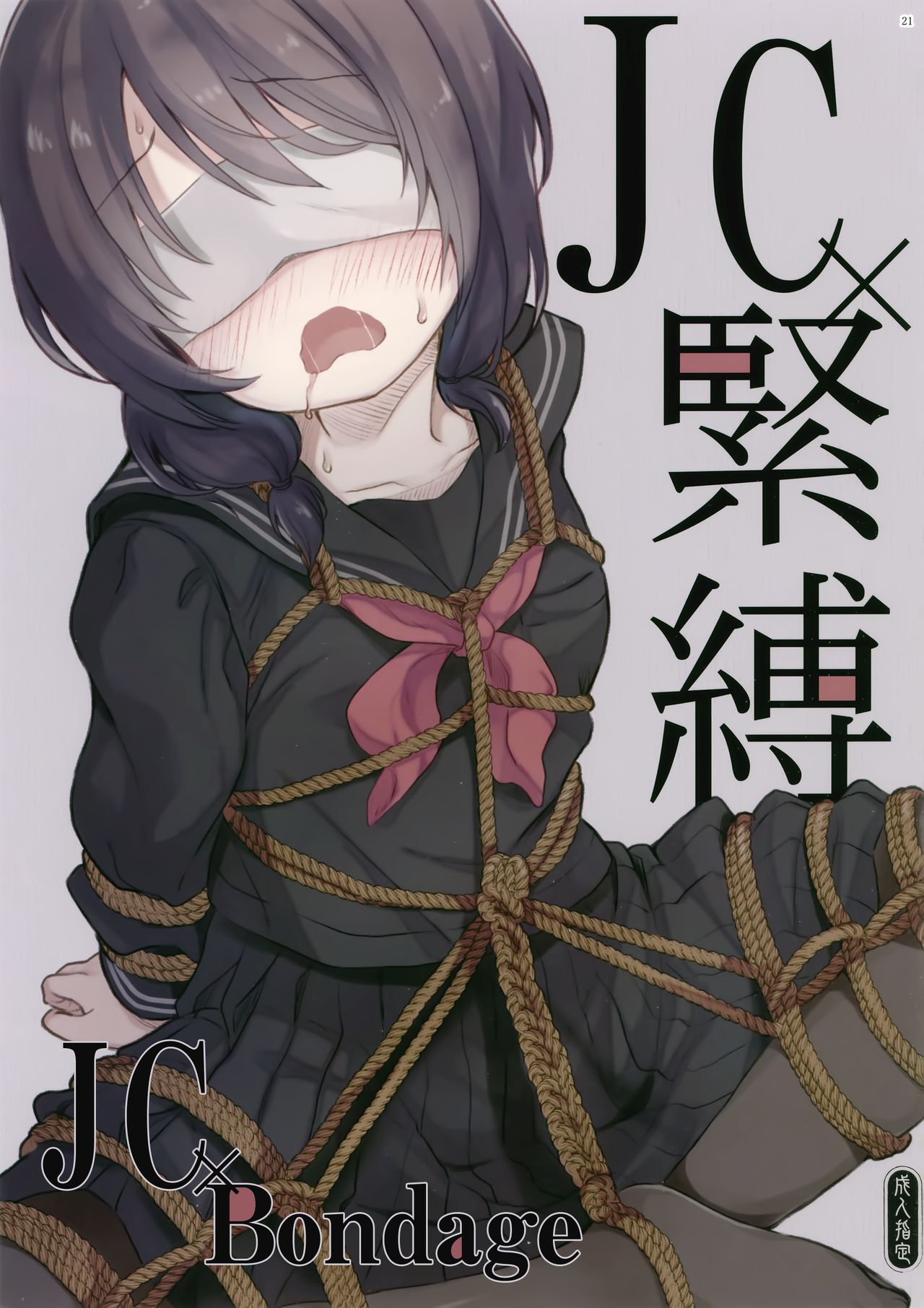 (C95) [たまかけ屋 (たまかけ)] JC×緊縛×露出 [英訳]