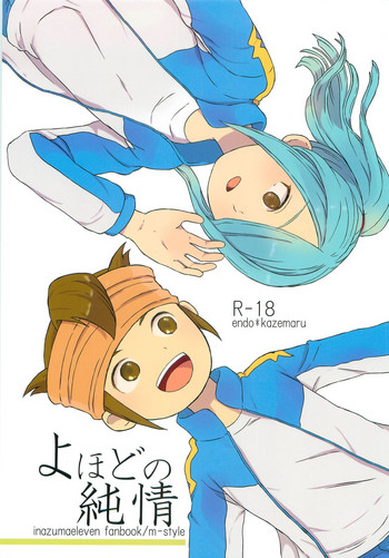 (青春カップ3) [エムスタイル (M)] よほどの純情 (イナズマイレブン)